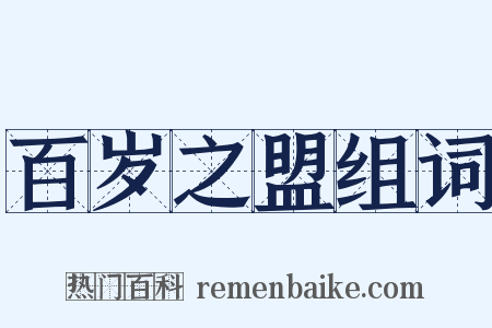 百岁之盟组词是什么意思的图片